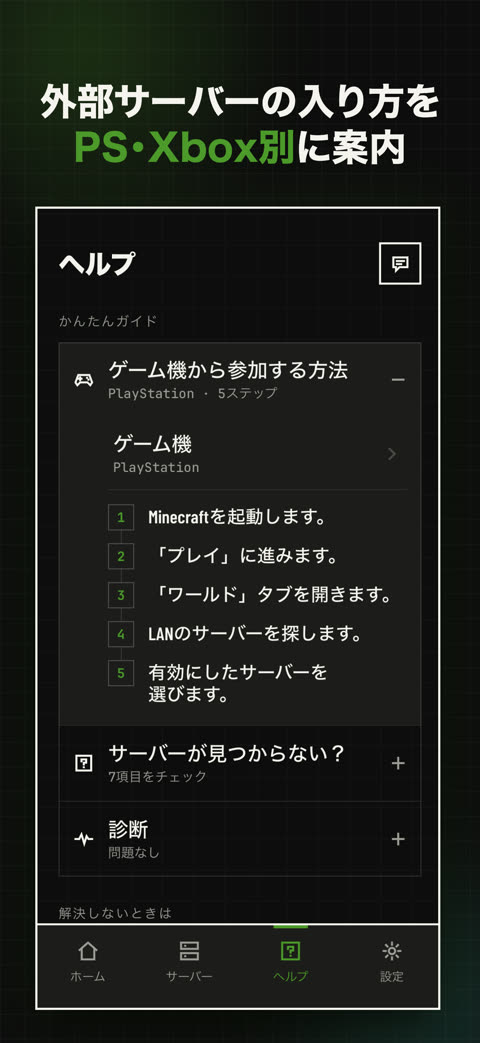 外部サーバーの入り方をPS・Xbox別に案内
